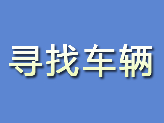 栖霞市寻找车辆