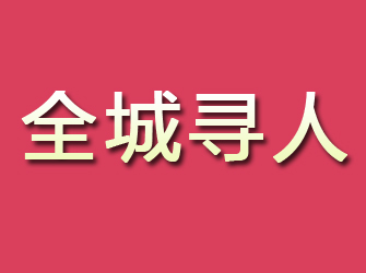 栖霞市寻找离家人