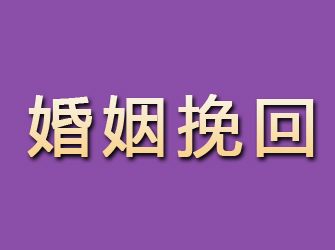 栖霞市婚姻挽回